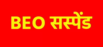  शिक्षकों के युक्तियुक्तकरण की प्रक्रिया में लापरवाही,छत्तीसगढ़ में एक और BEO सस्पेंड