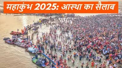 महाकुंभ आस्था का सैलाब :14 दिन में 10 करोड़ से
अधिक श्रद्धालुओं ने किया संगम स्नान, 30 को धर्म संसद