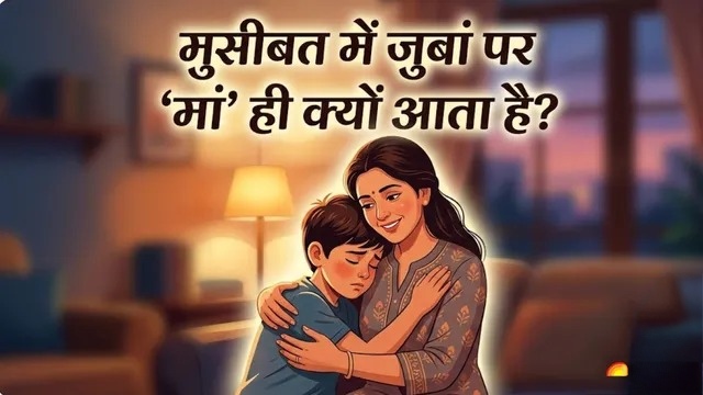 दर्द में सबसे पहले ‘मां’ ही क्यों याद आती है? मदर्स डे पर जानिए दिल और दिमाग का कनेक्शन