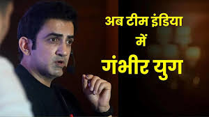 गंभीर युग की शुरुआत,कोहली-रोहित के टेस्ट रिटायरमेंट के बाद कोच का दिखेगा पूरा दम