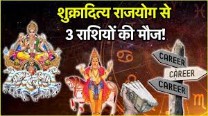  शुक्रादित्य राजयोग से इन राशियों की मौज 
