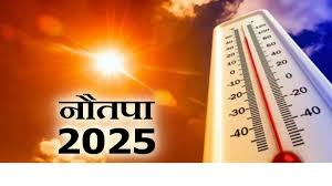 नौतपा कब से शुरू है? जानें नौ दिनों का महत्व