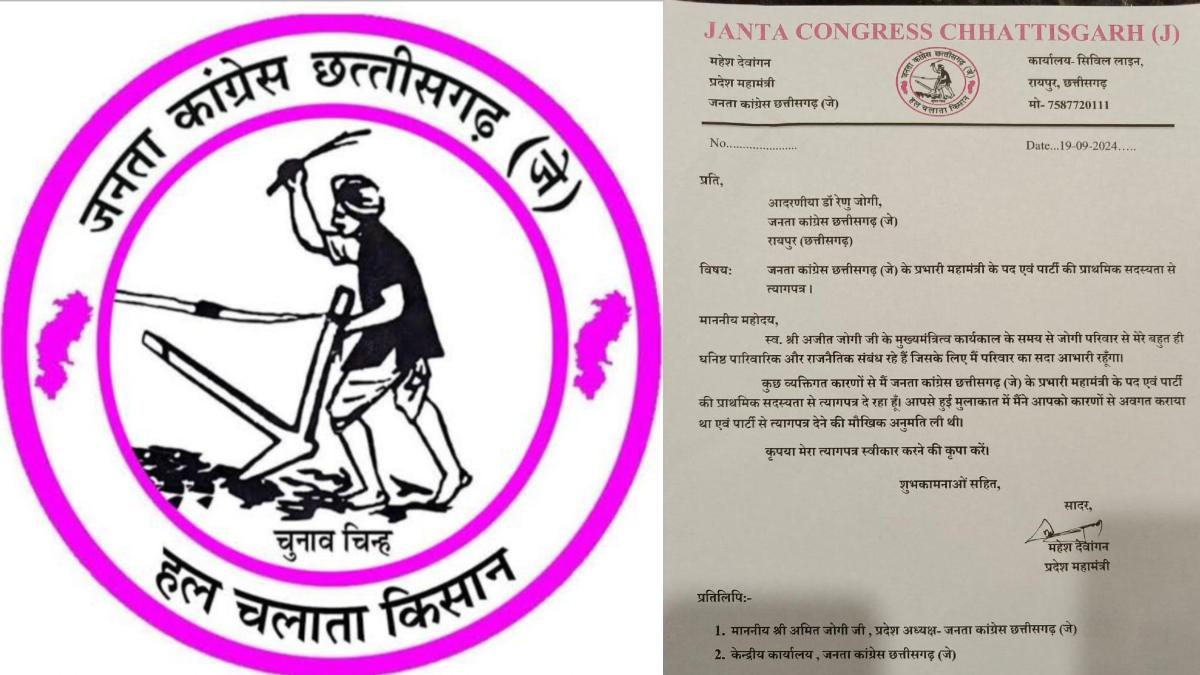 नगरीय निकाय चुनाव से पहले जनता कांग्रेस छत्तीसगढ़ जोगी को झटका, प्रभारी महामंत्री महेश देवांगन ने छोड़ी पार्टी