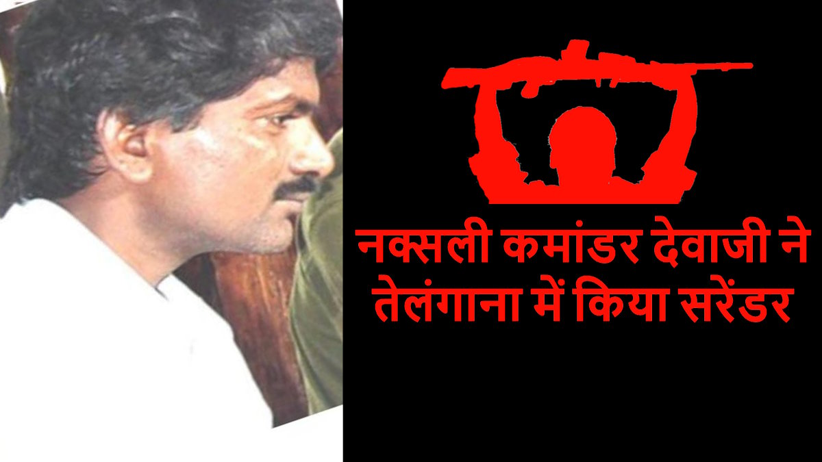 माओवादी को बड़ा झटका,तेलंगाना में टॉप नक्सली कमांडर देवजी समेत 18 ने किया आत्मसमर्पण