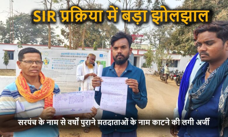 SIR प्रक्रिया में बड़ा झोलझाल : सरपंच के नाम से वर्षों पुराने मतदाताओं के नाम काटने की लगी अर्जी
