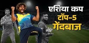 एशिया कप में सबसे ज्‍यादा विकेट लेने वाले टॉप-5 गेंदबाज,भारत का केवल एक खिलाड़ी है शामिल