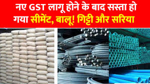 नए GST लागू होने के बाद अब सस्ता हुआ सीमेंट, बालू, गिट्टी और सरिया