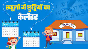 शैक्षणिक सत्र 2025-26 हेतु अवकाशों की घोषणा