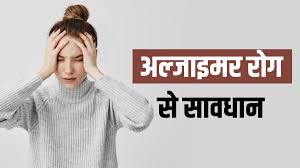 अल्जाइमर रोग से शरीर का कौन सा अंग सबसे ज्यादा प्रभावित होता है?