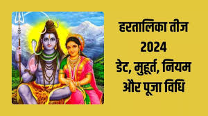  5 या 6 सितंबर कब है हरतालिका तीज, जानें पूजा का सही समय और नियम
