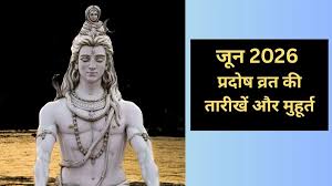 जून 2026 प्रदोष व्रत: कब-कब रखा जाएगा व्रत? यहां जानिए पूरी डेट और शुभ मुहूर्त
