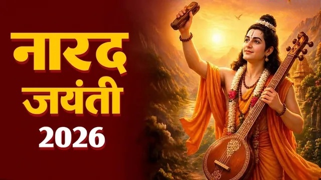 देवताओं के दूत नारद मुनि का जन्मोत्सव आज, पढ़ें पूजा विधि, आरती और धार्मिक महत्व