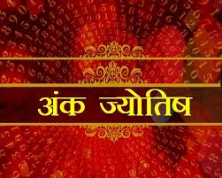 आज का अंक ज्योतिष, 13 जनवरी 2025 : इन मूलांक वालों के लिए चुनौतियों भरा रहेगा आज दिन, जानें अपना अंकफल