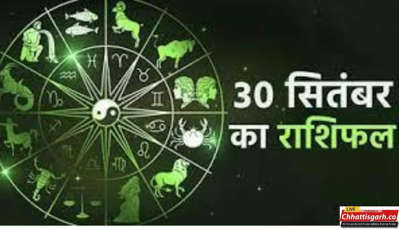 Aaj Ka Rashifal 30 September 2023:  इन राशियों के लिए धन-लाभ के प्रबल योग, मगर इन्हें रहना होगा अलर्ट,जानिए आज का राशिफल