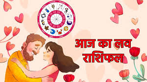 शिव और सिद्ध योग आपके प्रेम जीवन के लिए शुभ रहेगा या नहीं? पढ़े राशिफल 