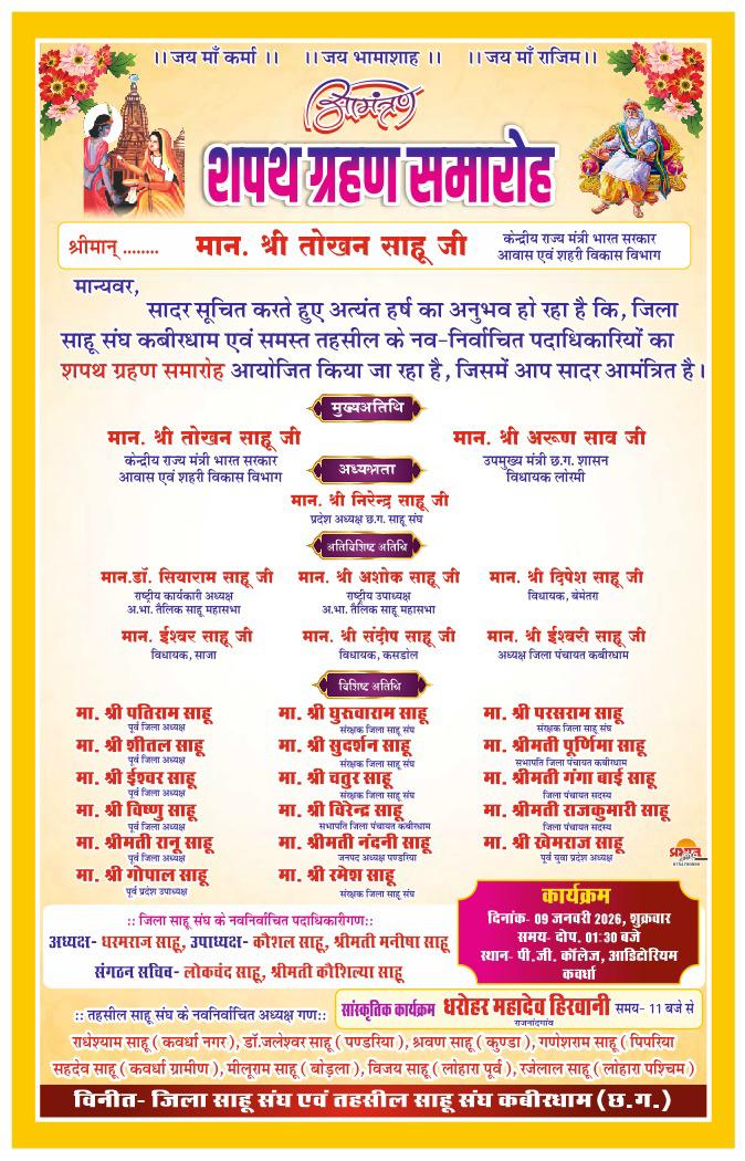 कबीरधाम जिला साहू संघ के नवनिर्वाचित पदाधिकारियों का शपथ ग्रहण समारोह 9 जनवरी को