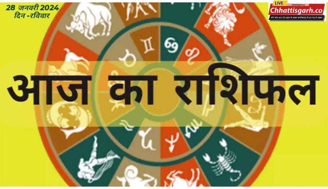 Aaj Ka Rashifal 28 January 2024: इन 3 राशियों को खुलेगा किस्मत का ताला, जानिए आज का राशिफल