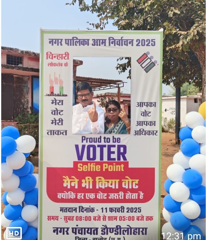 नगर पंचायत डौण्डी लोहारा में मतदान में दिखा उत्साह,अब नजरे 15 फरवरी पर    