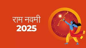 राम नवमी 2025 : जानिए कब है राम नवमी? जानें शुभ मुहूर्त और महत्व