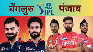 रॉयल चैलेंजर्स बेंगलुरु बनाम पंजाब किंग्स,कौन जीतेगा ये मुकाबला?