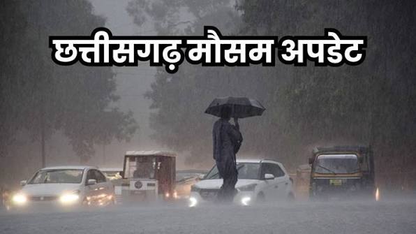 छत्तीसगढ़ में फिर बदलेगा मौसम का मिजाज! आज गरज-चमक, बारिश और वज्रपात का अलर्ट
