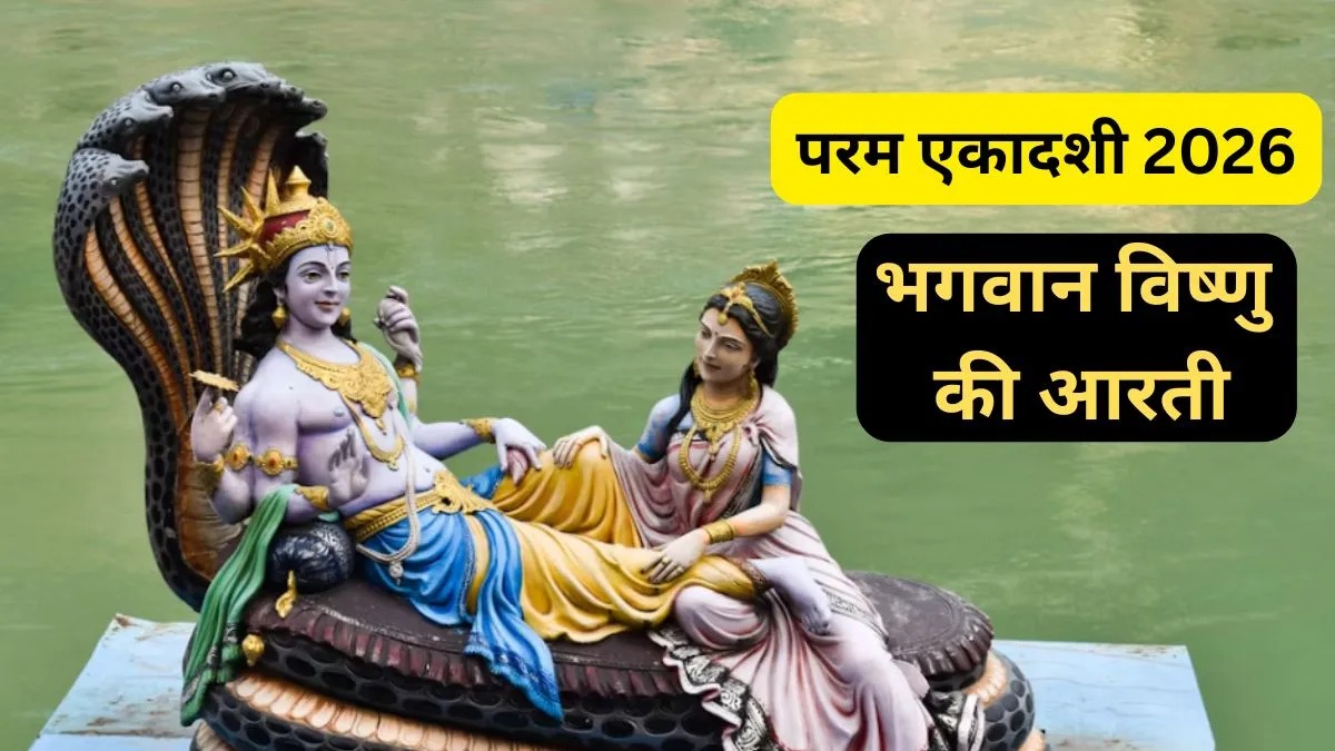 Parama Ekadashi 2026: परम एकादशी पर जरूर करें भगवान विष्णु की यह आरती, पूरी होंगी हर मनोकामना