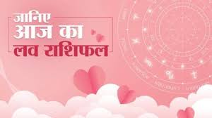 प्यार के मामले में इन राशियों की खुलेगी किस्मत,पढ़ें लव राशिफल