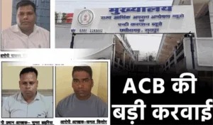  ACB की बड़ी कारवाई,रिश्वतखोर निरीक्षक, हेड़ कांस्टेबल और कांस्टेबल गिरफ्तार