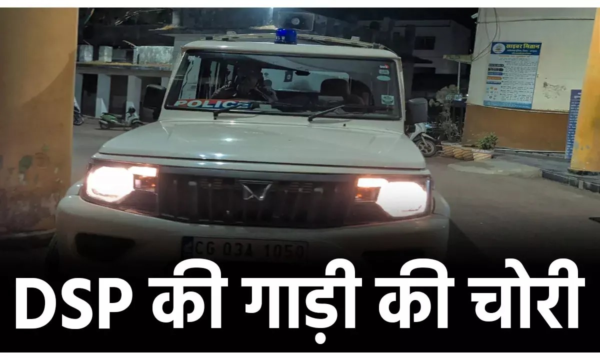 छत्तीसगढ़ में पुलिस की बोलेरो ही चोरी! गांजा तस्कर पकड़ने गई टीम रह गई दंग