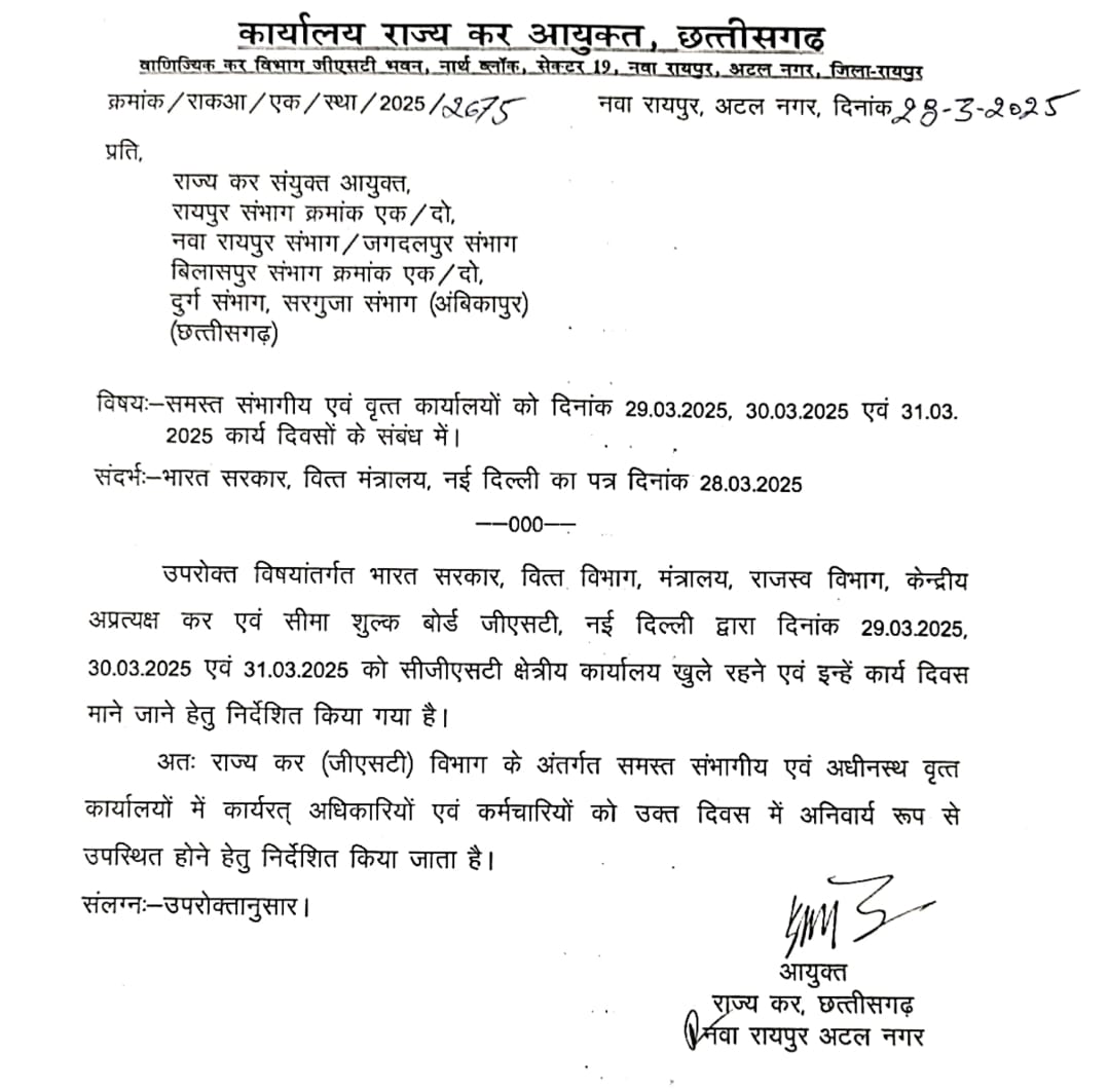  छुट्टी के दिन भी स्टेट जीएसटी कार्यालय खुले रहेंगे,आदेश जारी 