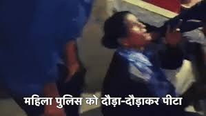 पंचायत चुनाव :  महिला पुलिसकर्मी को दौड़ा-दौड़ा कर पीटा, 40-50 लोगों के खिलाफ दर्ज हुई FIR
