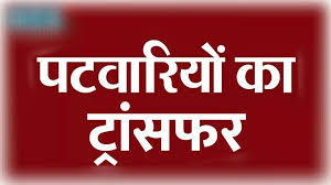 रायगढ़ में 169 पटवारियों का हुआ एक साथ ट्रांसफर