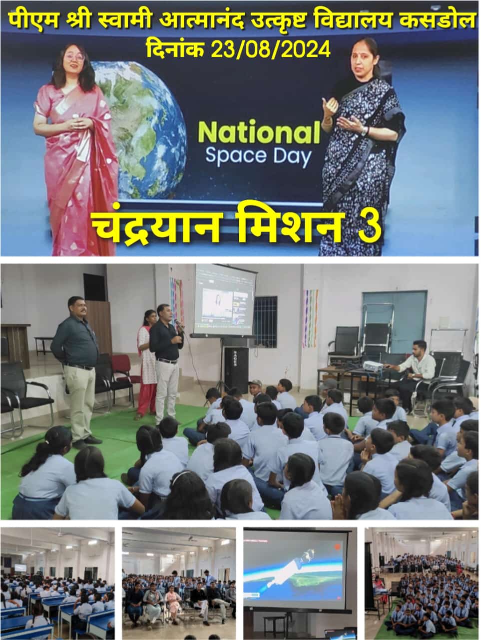 पीएम श्री स्वामी आत्मानंद उत्कृष्ट विद्यालय में राष्ट्रीय अंतरिक्ष दिवस मनाया गया