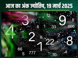 अंक ज्योतिष, 19 मार्च 2025 :  आज इन मूलांक वालों को मिलेगी सफलता,बढ़ेगा धन-यश..जानें आज का अंक फल