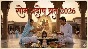 प्रदोष व्रत 2026: शिव जी के इन नामों का जप बदल सकता है आपकी किस्मत