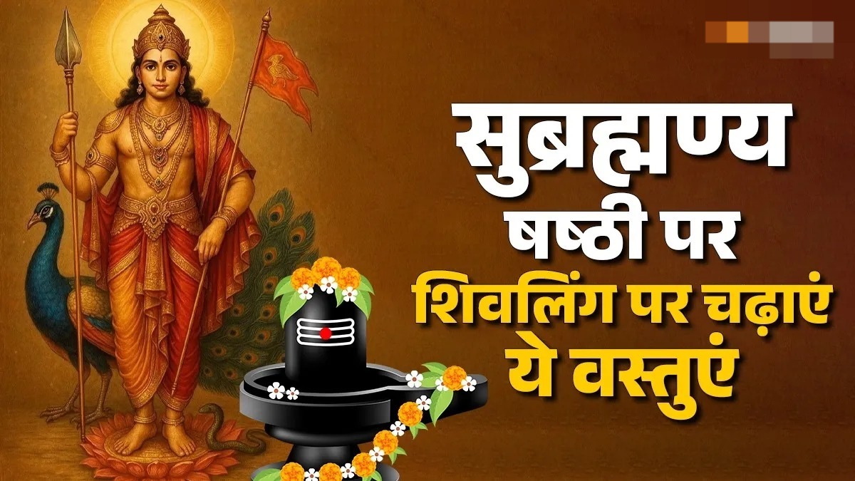 सुब्रह्मण्य षष्ठी पर करें ये काम,संतान से जुड़ी मुश्किलें होंगी दूर