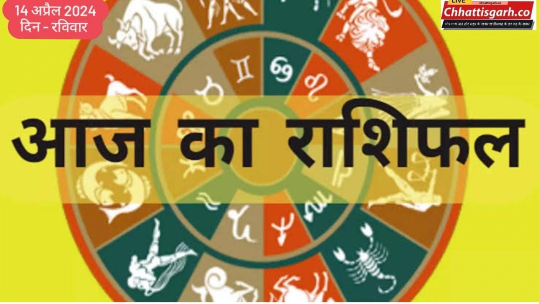 Aaj Ka Rashifal 14 April 2024: मेष से मीन राशि तक, जानिए कैसा रहेगा सभी राशियों के लिए रविवार का दिन?