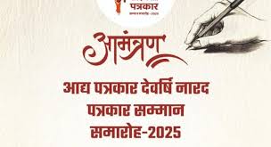 देवर्षि नारद जयंती के उपलक्ष्य में पत्रकारिता सम्मान समारोह आज आयोजित