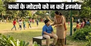 बचपन का मोटापा: किडनी के लिए बड़ा खतरा,डॉक्टर ने बताए बचाव के तरीके