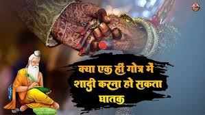 क्या एक ही गोत्र में शादी करना हो सकता है घातक..क्या है गोत्र के पीछे का रहस्य..