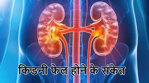 ये है किडनी फेलियर के शुरुआती संकेत,देर होने से पहले कर लें पहचान 
