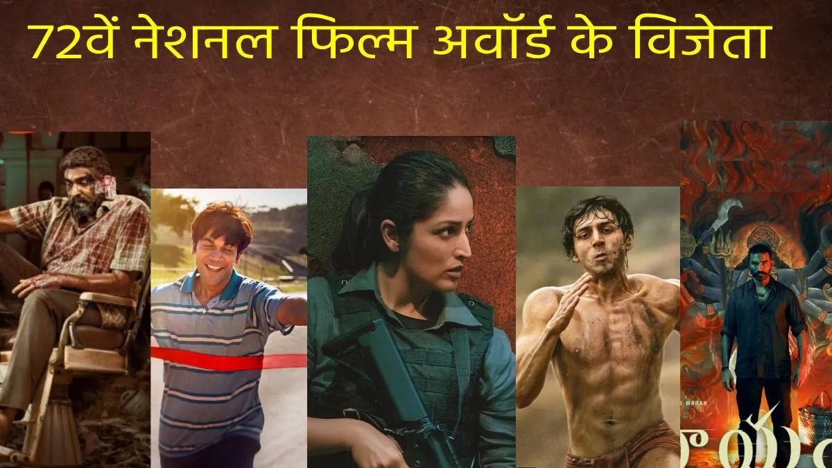 72वें नेशनल फिल्म अवॉर्ड्स का ऐलान! कार्तिक आर्यन बने बेस्ट एक्टर, यामी गौतम ने जीता बेस्ट एक्ट्रेस का खिताब, आर्टिकल 370 बनी बेस्ट फीचर फिल्म