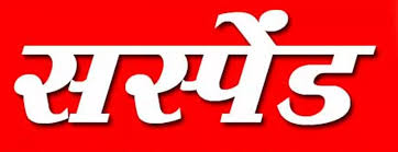   महिला प्रधान पाठक से छेड़खानी करने वाला सहायक शिक्षक सस्पेंड 