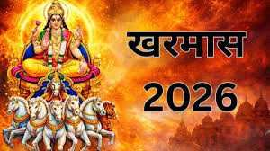 जानिए कब से शुरू होगा खरमास? नोट करें मीन संक्रांति का शुभ मुहूर्त और संयोग