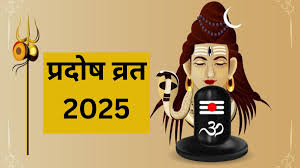 प्रदोष व्रत 2025: इन चीजों से करें महादेव का अभिषेक, दूर होगा सभी संकट 