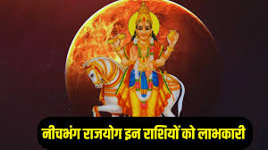 नीचभंग राजयोग इन राशियों को सेहत से लेकर कारोबार में मिलेगा लाभ