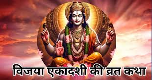 आज है विजया एकादशी,पढ़ें यह कथा, पूरी होगी मनोकामना