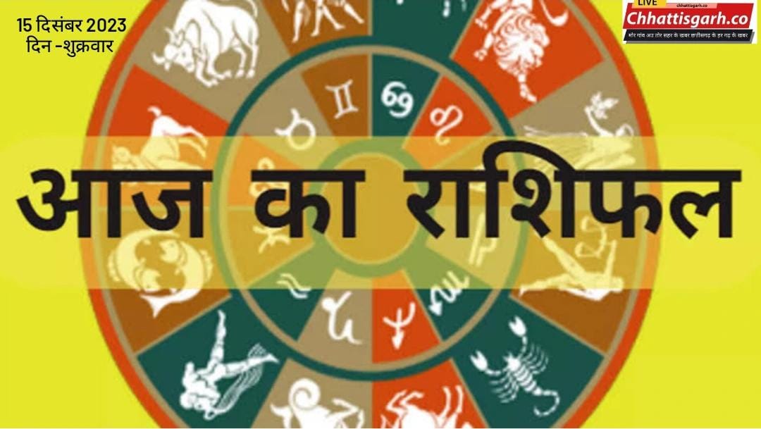 Aaj Ka Rashifal 15 December 2023:जानिए सभी राशियों के लिए कैसा रहने वाला है आज का दिन  