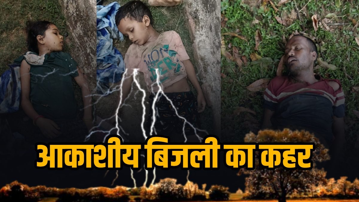 सरगुजा में कहर बनकर गिरी आकाशीय बिजली, 5 साल के मासूम समेत 3 की दर्दनाक मौत, बच्ची गंभीर