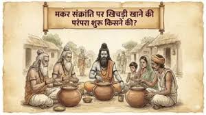 क्या आप जानतें हैं आखिर मकर संक्रांति पर क्यों खाई जाती है खिचड़ी? जानें पौराणिक कथा